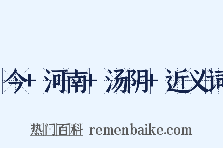 今+河南+汤阴+近义词是什么意思的图片